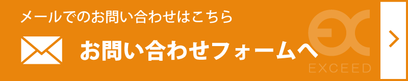 メールでのお問い合わせこちら